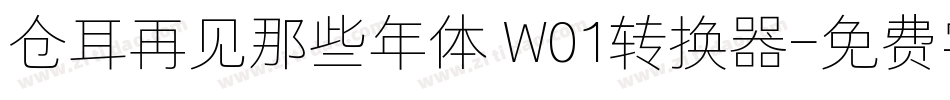 仓耳再见那些年体 W01转换器字体转换